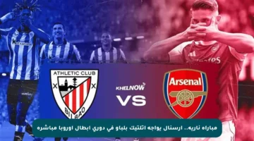 مباراة نارية.. أرسنال يواجه أتلتيك بلباو في دوري أبطال أوروبا مباشرة